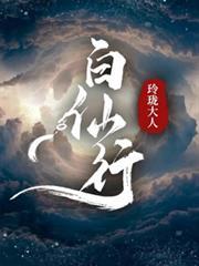 白仙行男主身份