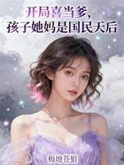 孩子她妈是国民天后