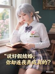 说好假结婚你却连夜弄成真的演员表