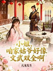 咱家姑爷好像文武双全啊庶母饰演者是谁