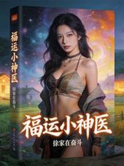 福运的