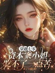 穿越七零资本家小姐吃不了一点苦免费阅读