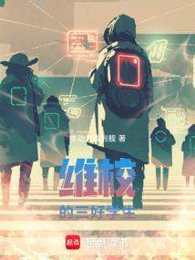 维校的三好学生笔趣阁手机版