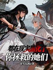 你拯救的世界也包括我吗