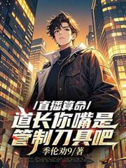 直播间算命主播