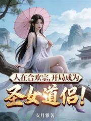 开局成为圣女道侣!(1-256)