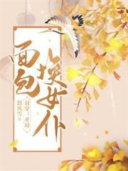 双穿开局面包换女短剧