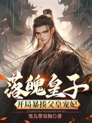 落魄皇子逆袭