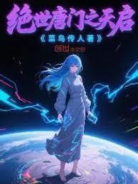 绝世唐门之天月