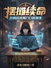 摆摊续命开局民政局门口算姻缘动漫