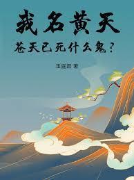 苍天已死什么鬼奇书网