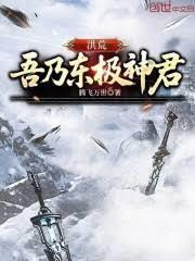 洪荒吾乃东皇太一