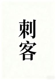 刺客伍六七第六季免费观看完整版