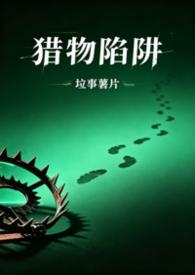 猎物第一话