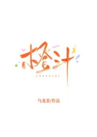 橙汁cp