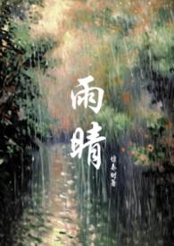 雨晴集