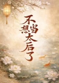 不想当皇后的嫔妃不是好嫔妃