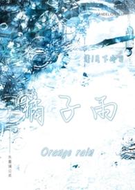 橘子姐妹