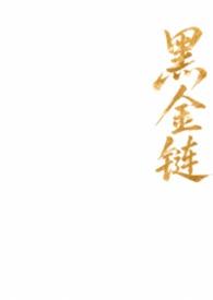 黑金链子值钱吗