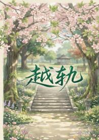 越轨追击