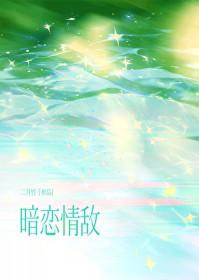 暗恋情敌二月竹免费阅读