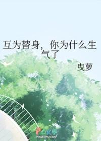 互为替身的我们