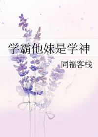学霸他妹是学神18o部