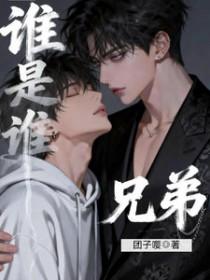 谁和谁是兄弟