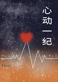 心动一纪by