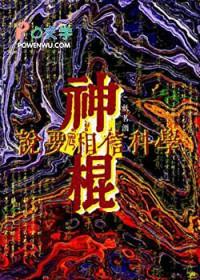 神棍说要相信科学txt