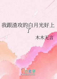 我和渣攻的白月光he了故筝