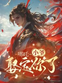 藕饼哪吒黑化