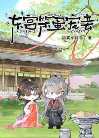 东宫宠妾记全文免费阅读