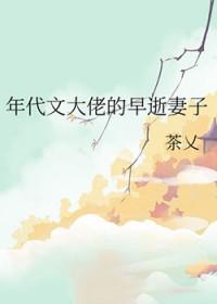 年代文大佬的早逝妻子茶(茶乂)