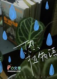 植物物语是什么意思