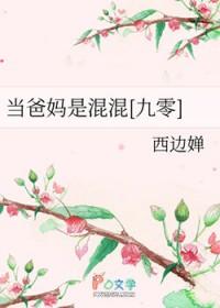 当爸妈是混混[九零