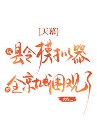 天幕玩县令模拟器被围观了最新章节