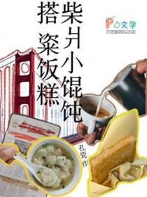 柴什么馄饨怎么读