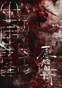 愿赌服输歌曲