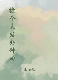 捡个夫君养崽崽