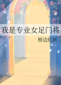 女足前门将
