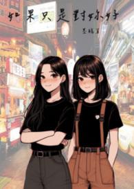 如果只有你