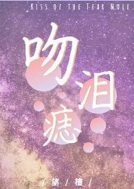 吻痣阅读