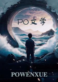 快穿之海棠文学