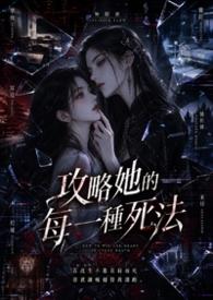 攻略她的每一种死法免费阅读
