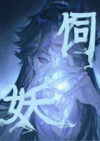 饲妖(1v2)_
