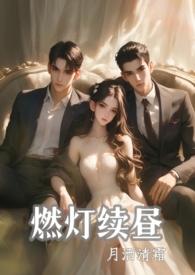 燃灯续昼(1v2 强制)_4 小组作业第2页_81读书网