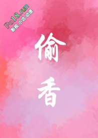叫偷香的