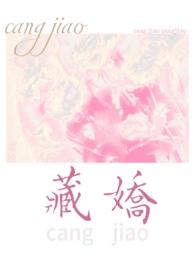 藏娇全文免费费阅读98k