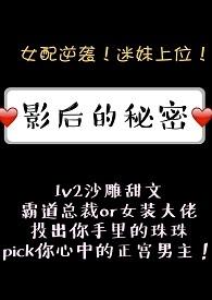 影后的秘密免费阅读